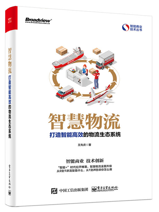 Cover image for 智慧物流